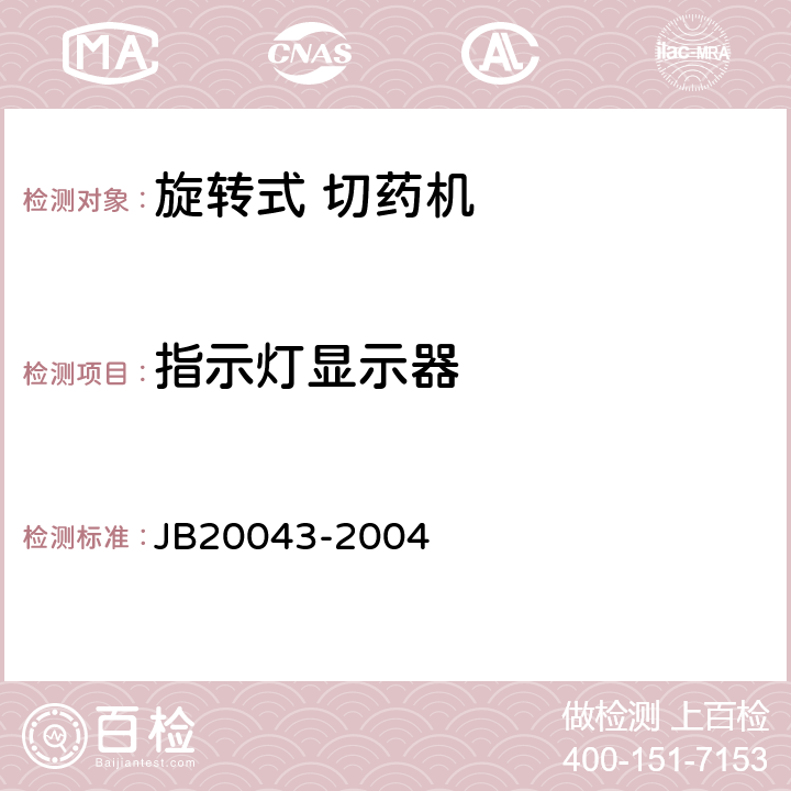 指示灯显示器 旋转式切药机 JB20043-2004 5.4.1.6