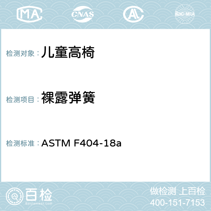 裸露弹簧 高椅的消费者安全规范 ASTM F404-18a 6.6, 7.6
