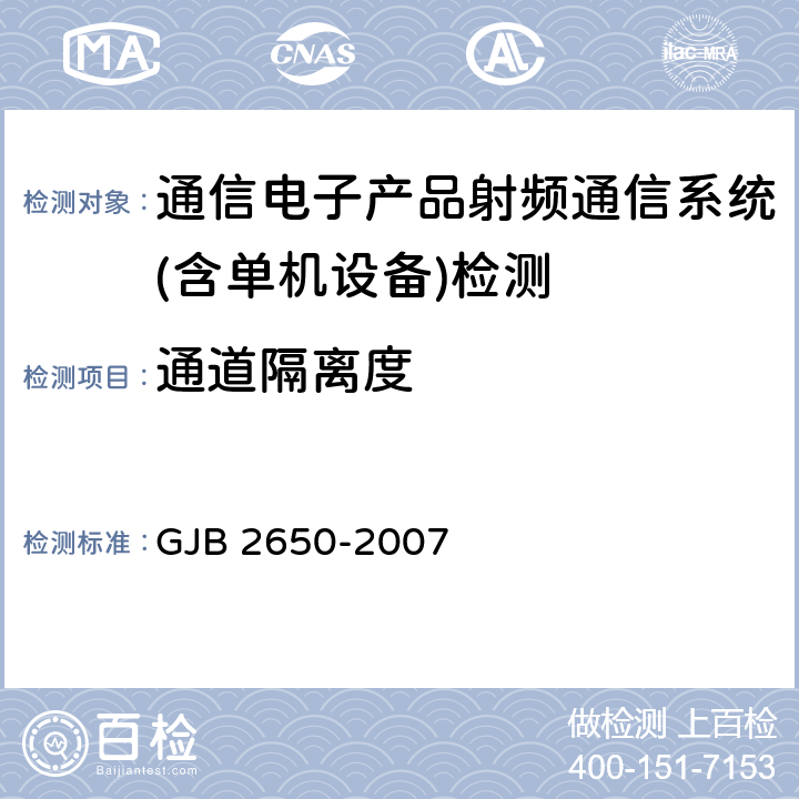 通道隔离度 微波元器件性能测试方法 GJB 2650-2007 方法 1003条款