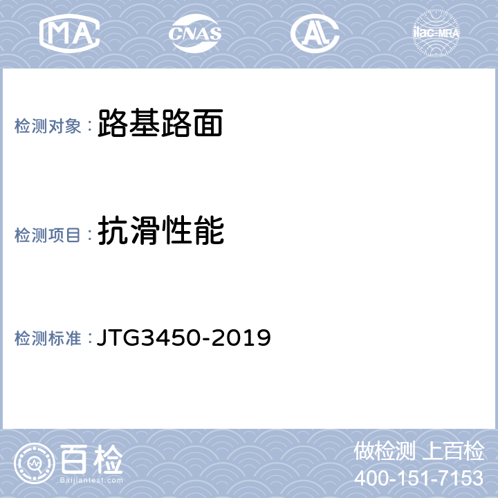 抗滑性能 《公路路基路面现场测试规程》 JTG3450-2019 T0961-1995，T0969-2019