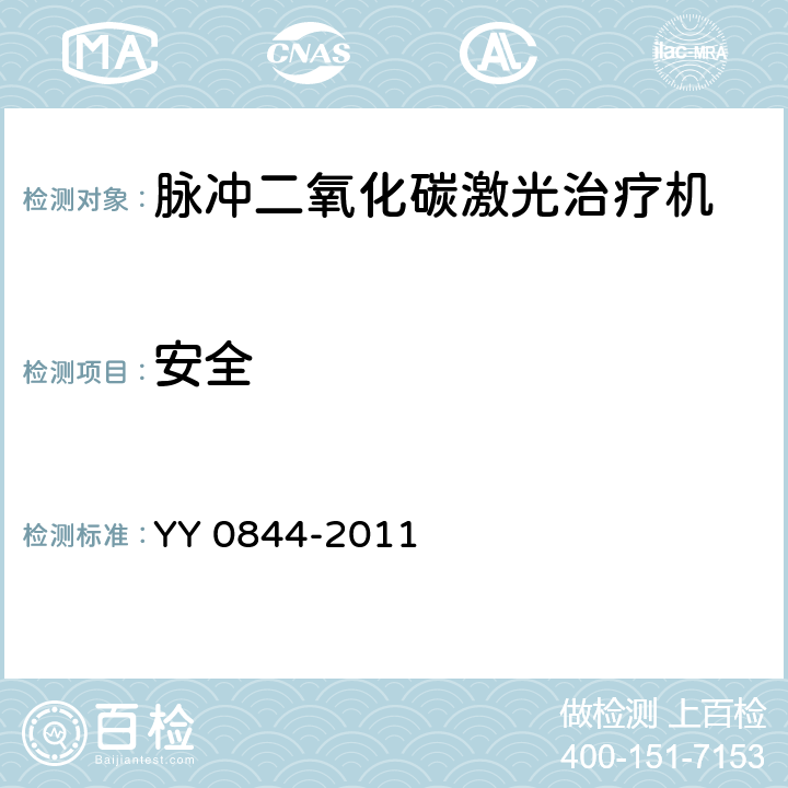 安全 激光治疗设备 脉冲二氧化碳激光治疗机 YY 0844-2011 5.11