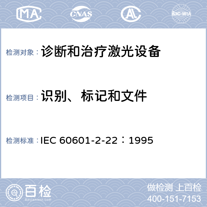 识别、标记和文件 医用电气设备 第2部分：诊断和治疗激光设备安全专用要求 IEC 60601-2-22：1995 6