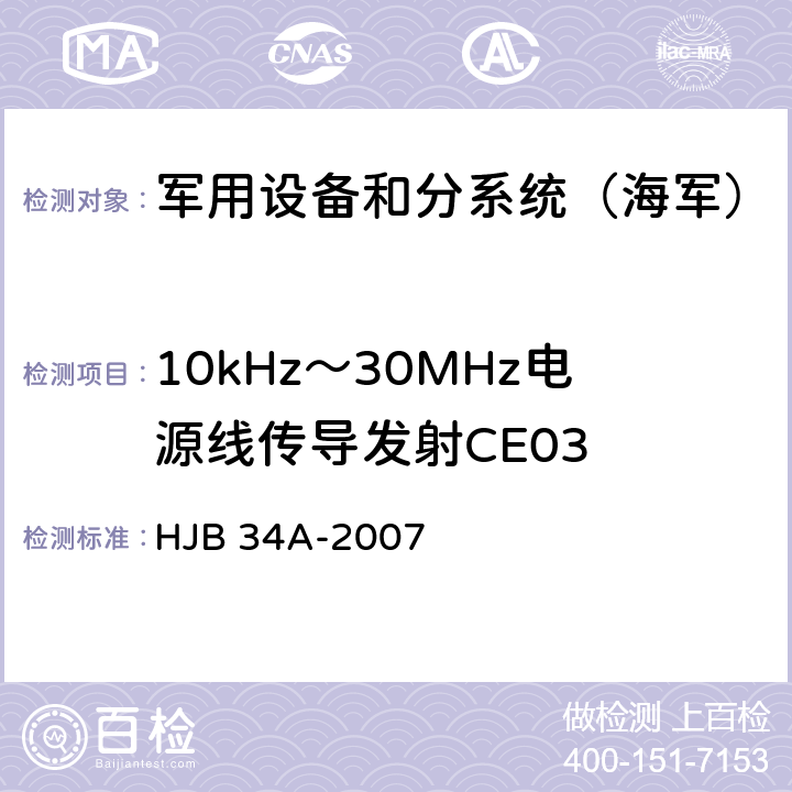 10kHz～30MHz电源线传导发射CE03 《舰船电磁兼容性要求》 HJB 34A-2007 10.2