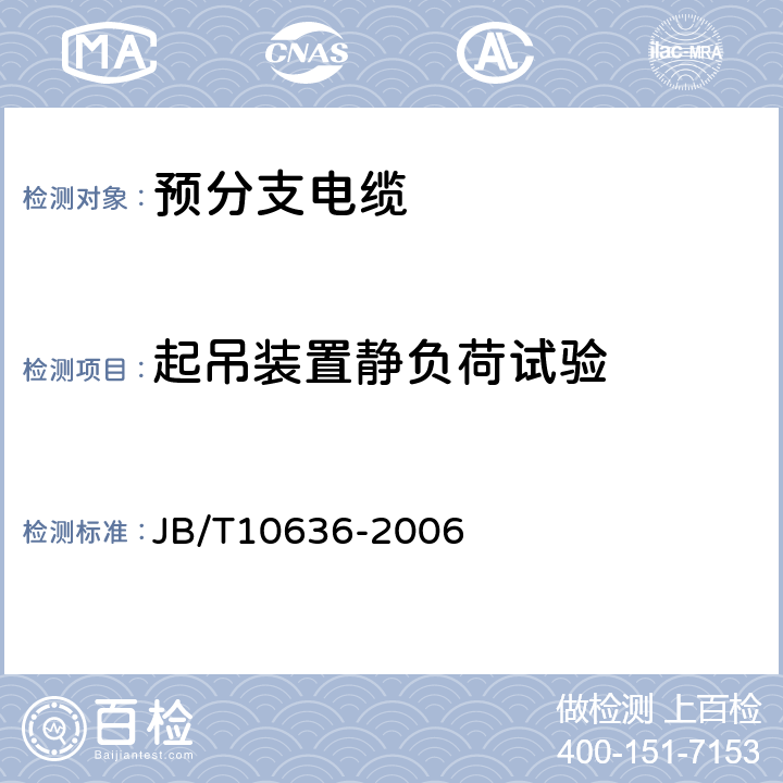 起吊装置静负荷试验 额定电压0.6/lkV（Um=1.2kV）铜芯塑料绝缘预制分支电缆 JB/T10636-2006 10/7.10