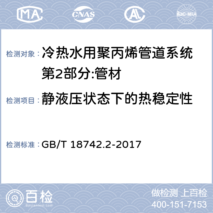 静液压状态下的热稳定性 冷热水用聚丙烯管道系统 第2部分:管材 GB/T 18742.2-2017 8.13