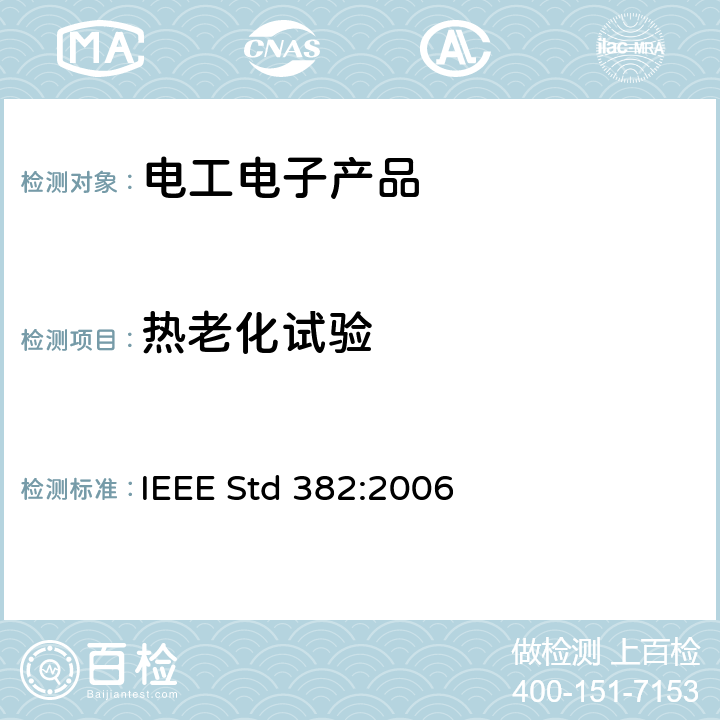 热老化试验 IEEE STD 382:2006 对核电站用有安全功能的电动阀组驱动器的鉴定 IEEE Std 382:2006 10