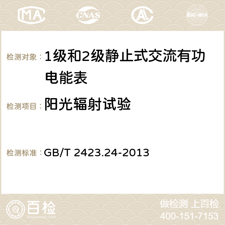 阳光辐射试验 电工环境试验 第2部分:试验方法 试验Sa:模拟地面上的太阳辐射 GB/T 2423.24-2013 5/7