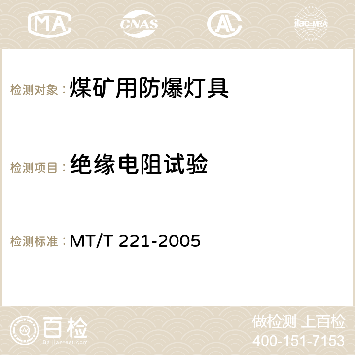 绝缘电阻试验 煤矿用防爆灯具 MT/T 221-2005 4.4,5.3