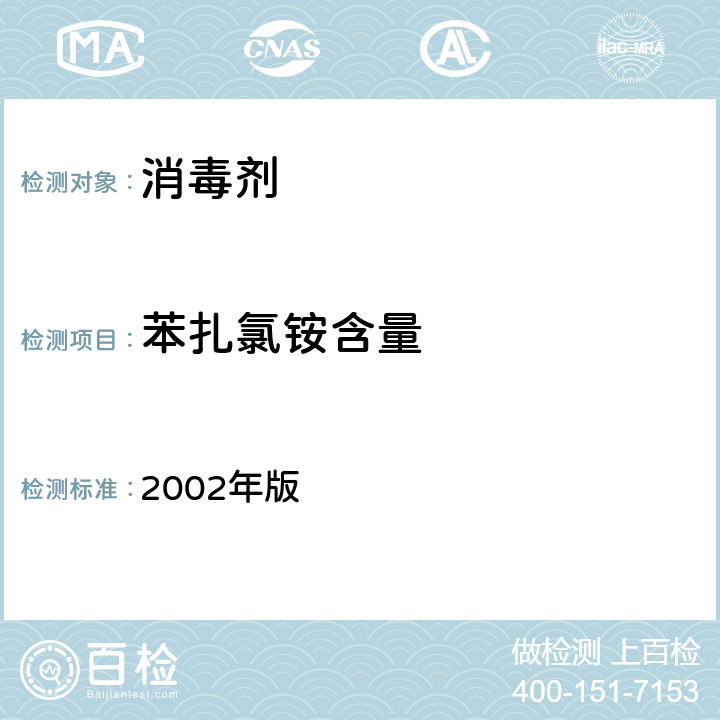 苯扎氯铵含量 消毒技术规范 2002年版 2.2.1.2.14