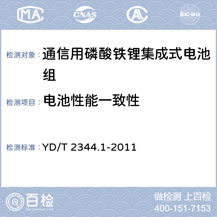 电池性能一致性 通信用磷酸铁锂电池组 第1部分：集成式电池组 YD/T 2344.1-2011 6.5