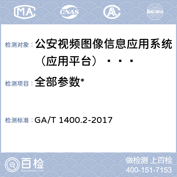 全部参数* 《公安视频图像信息应用系统第2部分：应用平台技术要求》 GA/T 1400.2-2017