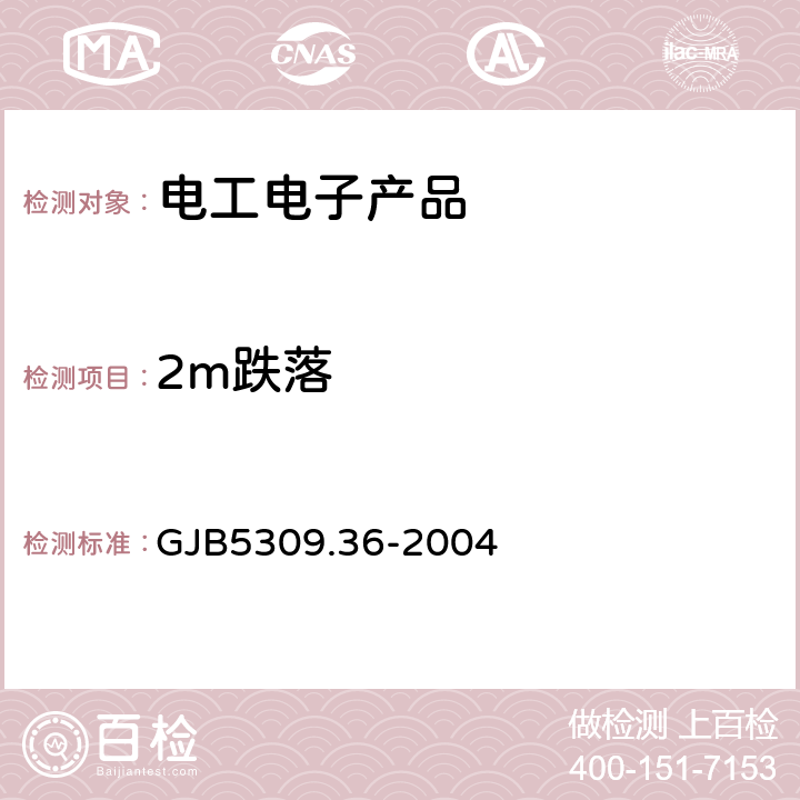 2m跌落 火工品试验方法 第36部分：2m跌落试验 GJB5309.36-2004 7、8、9