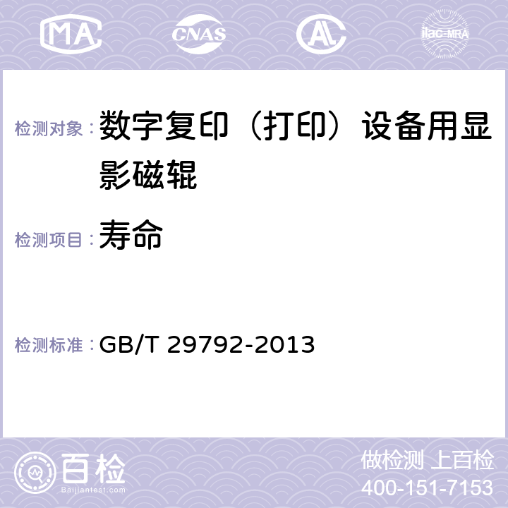 寿命 数字复印（打印）设备用显影磁辊 GB/T 29792-2013 5.12