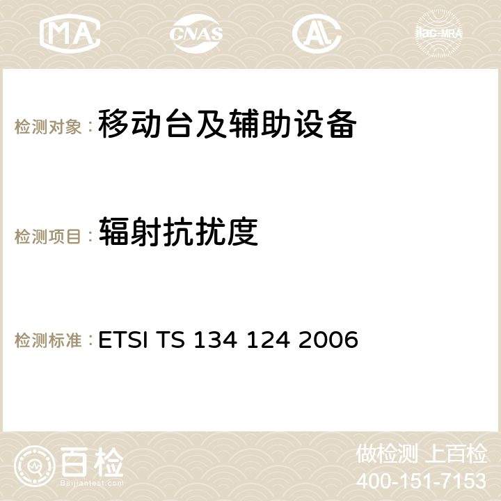 辐射抗扰度 通用移动通信系统（UMTS）移动终端及其辅助设备的电磁兼容性要求 ETSI TS 134 124 2006 9.2