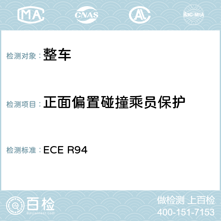 正面偏置碰撞乘员保护 ECE R94 关于就正面碰撞中乘员保护方面批准车辆的统一规定（版本3） ECE R94