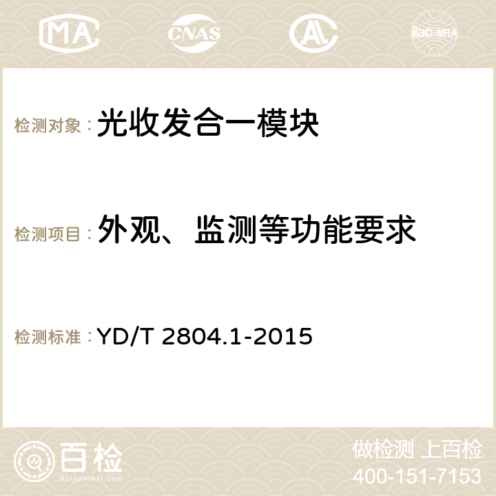 外观、监测等功能要求 40Gbps/100Gbps强度调制可插拔光收发合一模块 第1部分：4×10Gbps YD/T 2804.1-2015 4，5