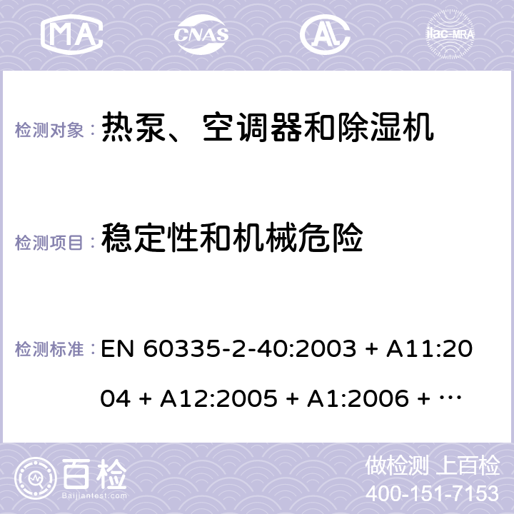 稳定性和机械危险 家用和类似用途电器的安全 第2-40部分：热泵、空调器和除湿机的特殊要求 EN 60335-2-40:2003 + A11:2004 + A12:2005 + A1:2006 + A2:2009 + A13:2012 20