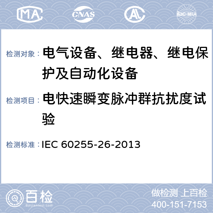 电快速瞬变脉冲群抗扰度试验 量度继电器和保护装置 第26部分：电磁兼容要求 IEC 60255-26-2013