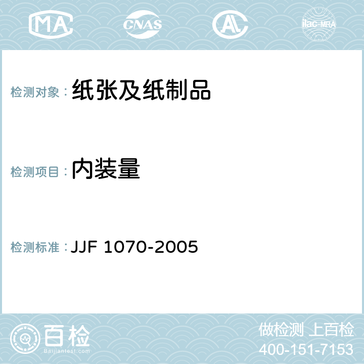 内装量 定量包装商品净含量计量检验规则 JJF 1070-2005 C.1