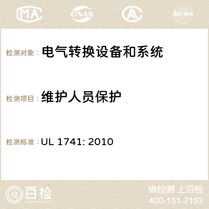 维护人员保护 用于分布式能源的逆变器，变换器，控制器和系统互联设备 UL 1741: 2010 cl.10