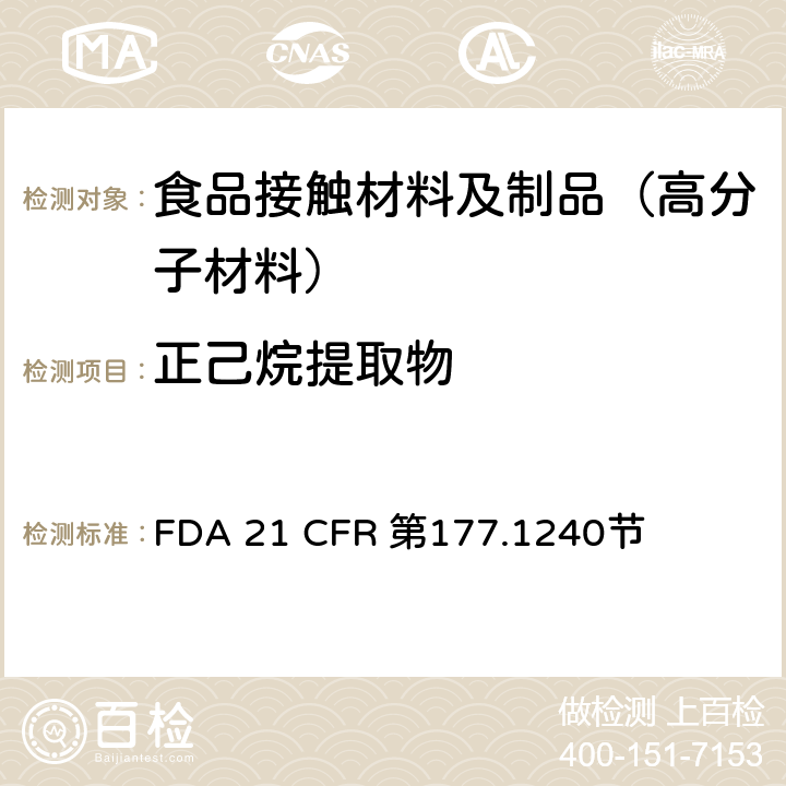 正己烷提取物 对苯二甲酸1,4-亚环己基二亚甲基酯和间苯二甲酸1,4- FDA 21 CFR 第177.1240节
