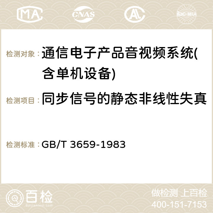 同步信号的静态非线性失真 电视视频通道测试方法 GB/T 3659-1983 第3.4.6条款