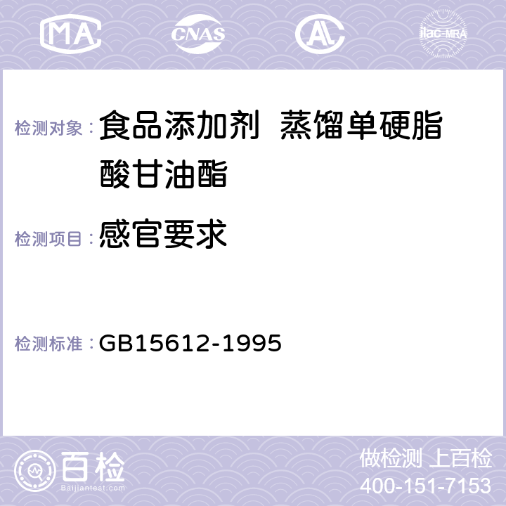 感官要求 食品添加剂 蒸馏单硬脂酸甘油酯 GB15612-1995