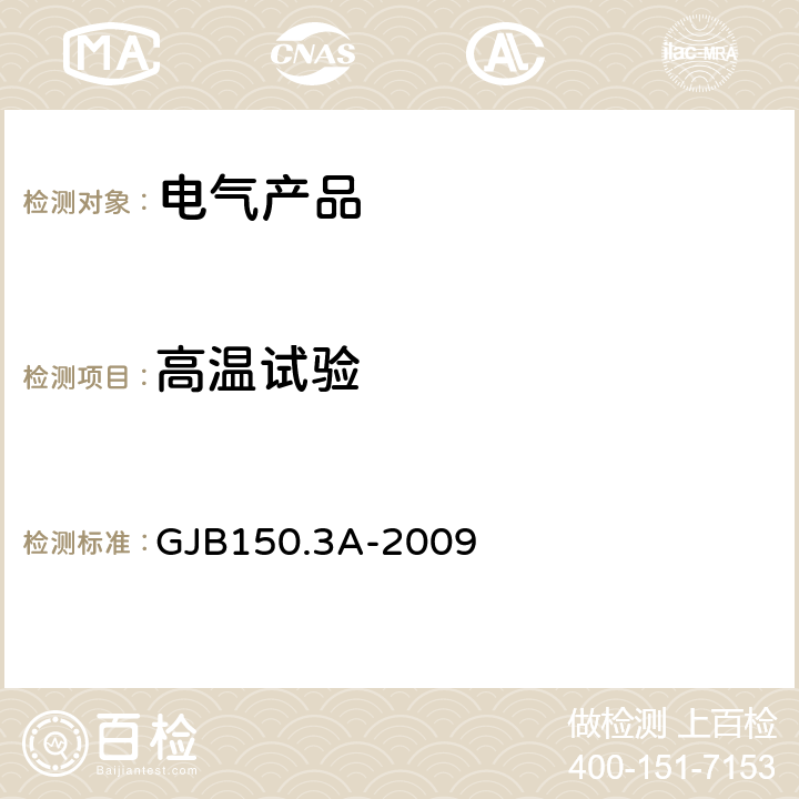 高温试验 军用装备实验室环境试验方法 第3部分：高温试验 GJB150.3A-2009