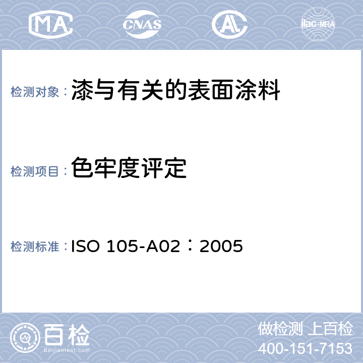 色牢度评定 纺织品-色牢度试验-A02部分:评估颜色灰度等级的变化 ISO 105-A02：2005