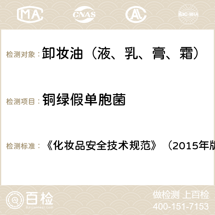 銅綠假單胞菌 化妝品安全技術規范 《化妝品安全技術規范》（2015年版） 5.4