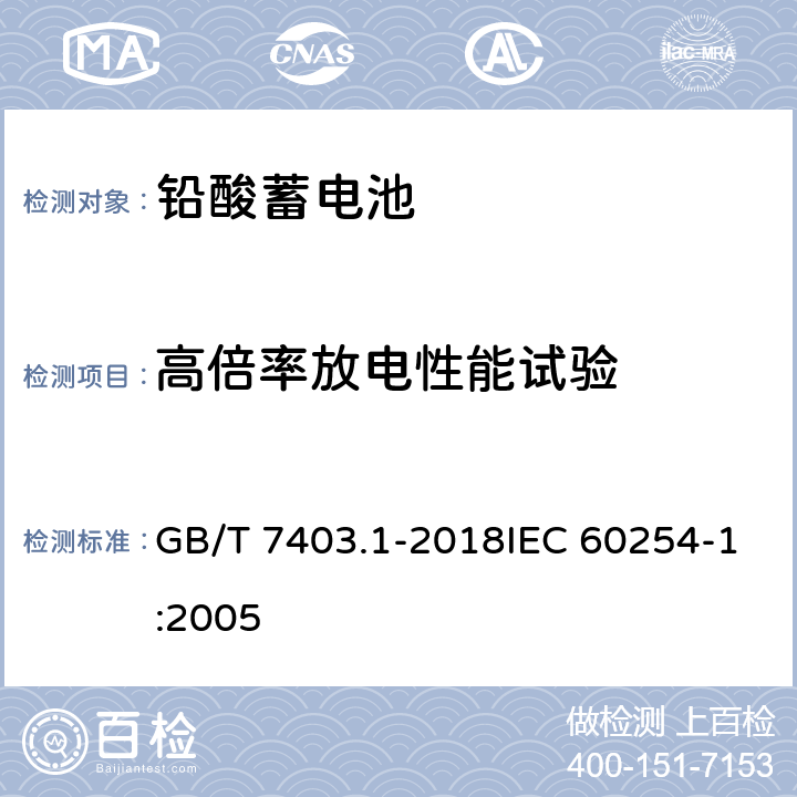 高倍率放电性能试验 牵引用铅酸蓄电池 第1部分：技术条件 GB/T 7403.1-2018IEC 60254-1:2005