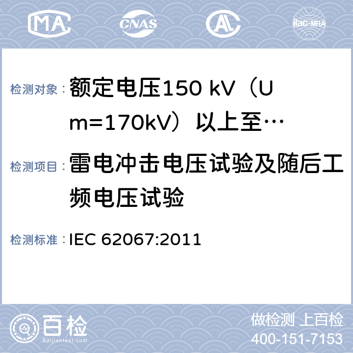 雷电冲击电压试验及随后工频电压试验 额定电压150 kV (Um=170 kV) 以上至500 kV (Um=550 kV)挤包绝缘电力电缆及其附件—试验方法和要求 IEC 62067:2011 12.4.7.2