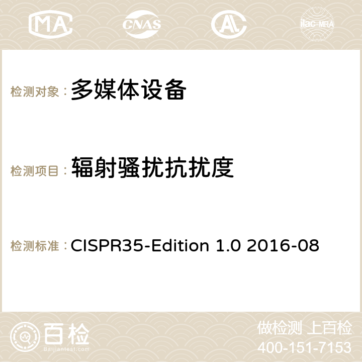 辐射骚扰抗扰度 多媒体设备的电磁兼容性的抗扰度测试 CISPR35-Edition 1.0 2016-08 4.2.3