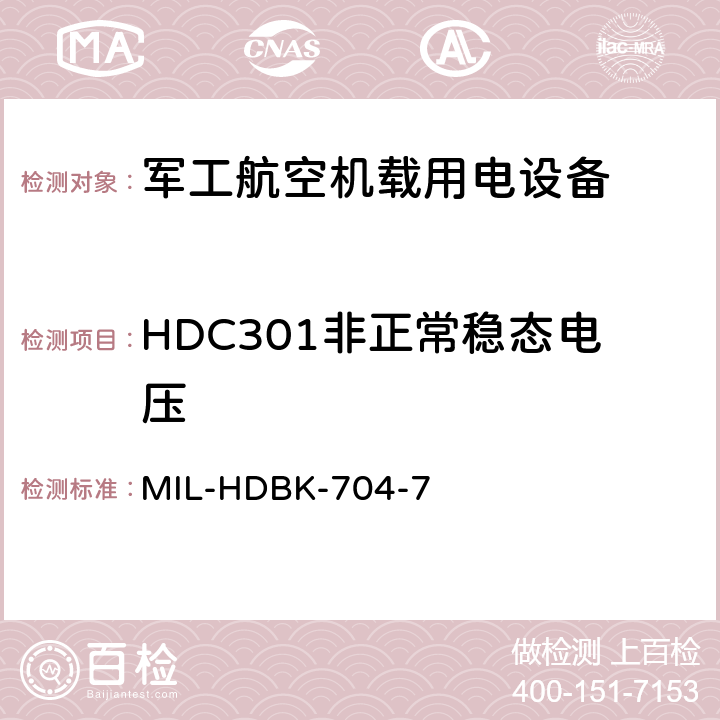 HDC301非正常稳态电压 机载用电设备的电源适应性验证试验方法指南 MIL-HDBK-704-7 5