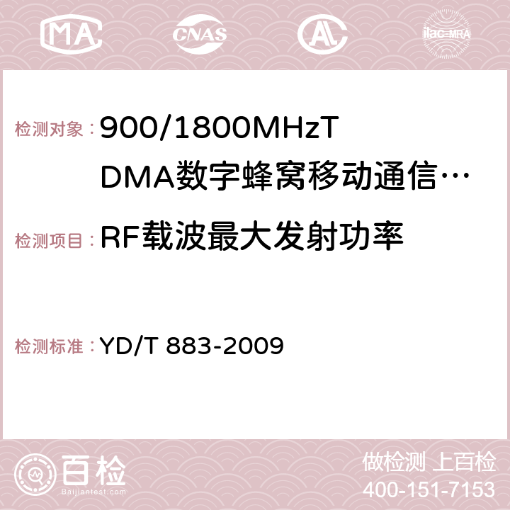 RF载波最大发射功率 900/1800MHz TDMA数字蜂窝移动通信网基站子系统设备技术要求及无线指标测试方法 YD/T 883-2009 13.6.3