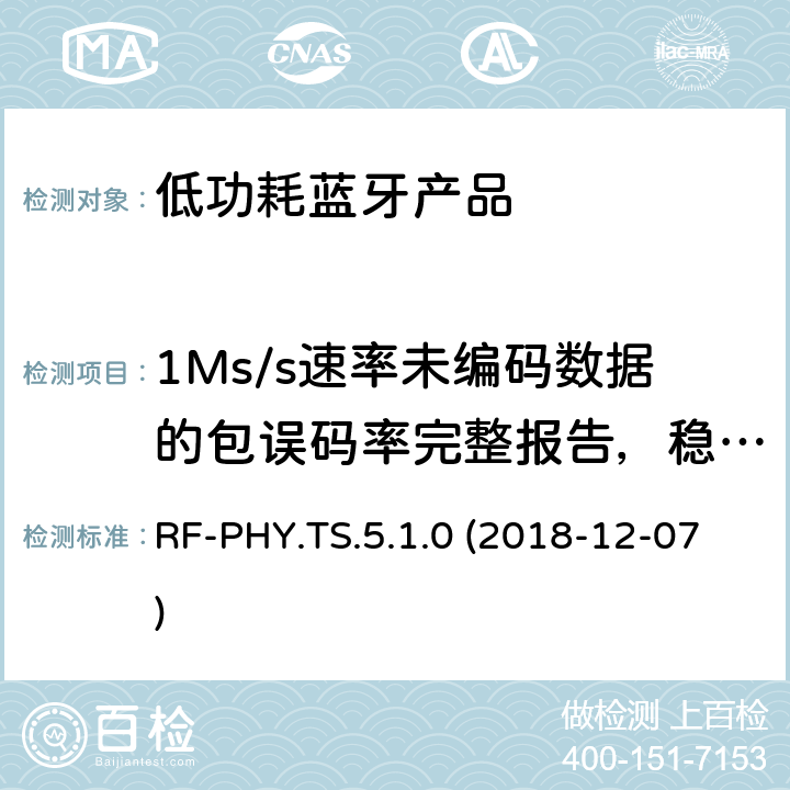 1Ms/s速率未编码数据的包误码率完整报告，稳定调制指数 蓝牙认证低能耗射频测试标准 RF-PHY.TS.5.1.0 (2018-12-07) 4.5.18