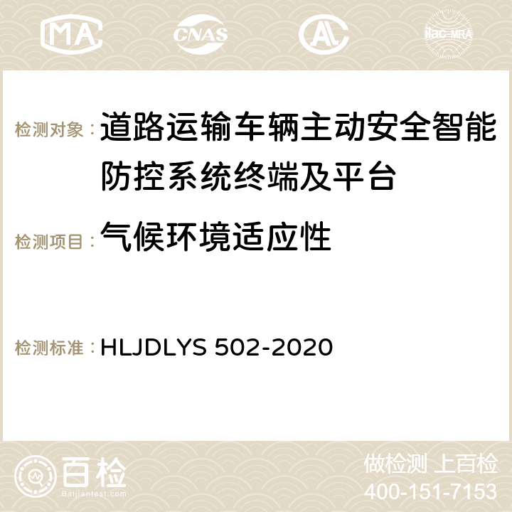 气候环境适应性 《道路运输车辆智能视频监控系统 车载终端技术规范》 HLJDLYS 502-2020 6.1,9.4