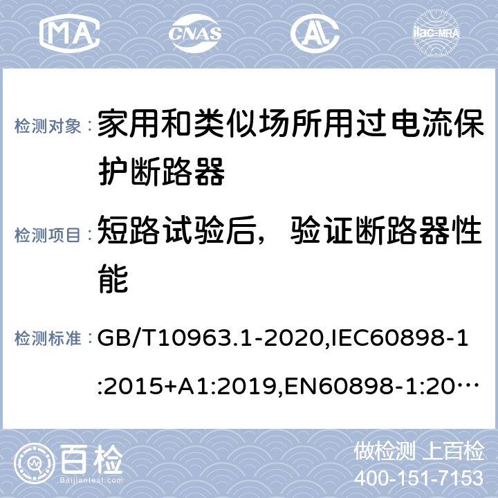 短路试验后，验证断路器性能 电气附件 家用及类似场所用过电流保护断路器 第1部分：用于交流的断路器 GB/T10963.1-2020,IEC60898-1:2015+A1:2019,EN60898-1:2019,ABNT NBR NM 60898:2004,AS/NZS 60898.1:2004 9.12.12