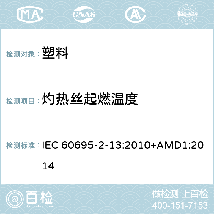 灼热丝起燃温度 着火危险试验及其修正1 - 第2-13部分：灼热丝/热丝基本试验方法 - 材料的灼热丝起燃温度（GWIT）试验方法 IEC 60695-2-13:2010+AMD1:2014