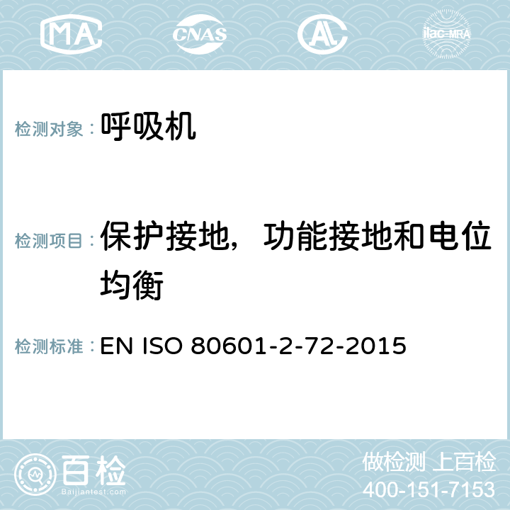 保护接地，功能接地和电位均衡 医疗电气设备 第2-72部分:对呼吸机依赖患者的家庭医疗保健环境通风机基本安全和基本性能的特殊要求 
EN ISO 80601-2-72-2015 201.8