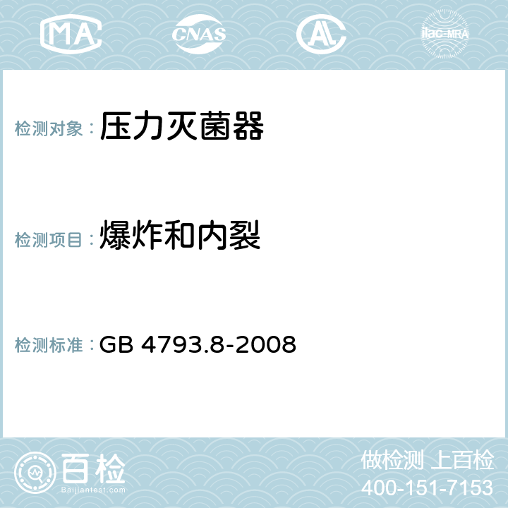 爆炸和内裂 测量、控制和实验室用电气设备的安全要求 第2-042部分：使用有毒气体处理医用材料及供实验室用的压力灭菌器和灭菌器的专用要求 GB 4793.8-2008 13.2