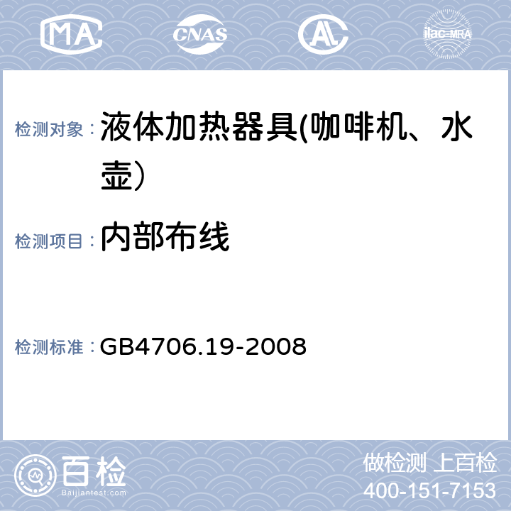 内部布线 家用和类似用途电器的安全 液体加热器的特殊要求 GB4706.19-2008 23