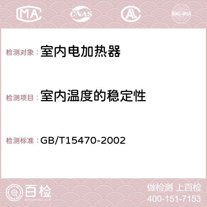 室内温度的稳定性 家用直接作用式房间加热器 性能测试方法 GB/T15470-2002 11