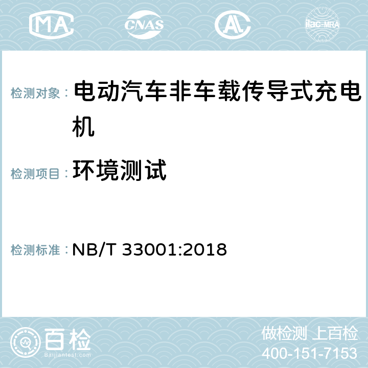 环境测试 电动汽车非车载传导式充电机技术要求 NB/T 33001:2018 cl.6.3, cl.8.3