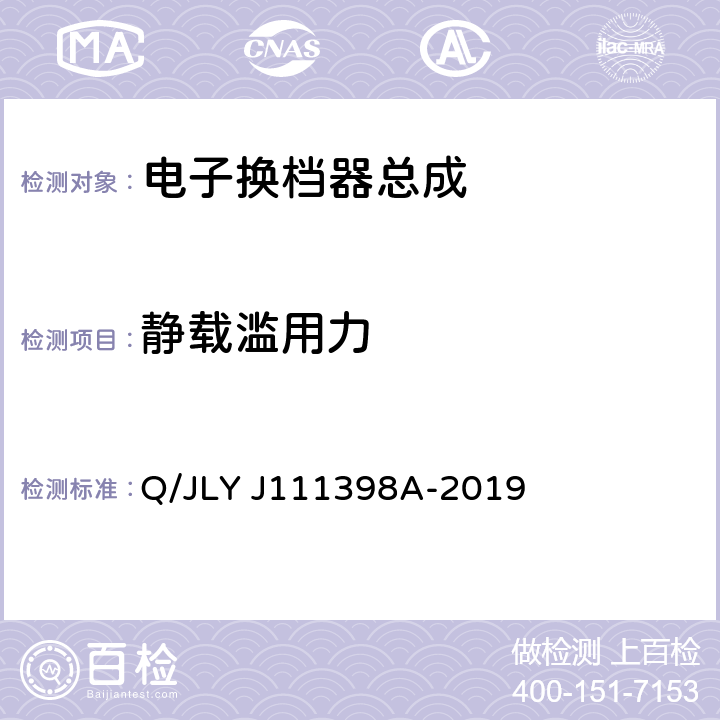 静载滥用力 电子换档器总成技术条件 Q/JLY J111398A-2019 6.4.5