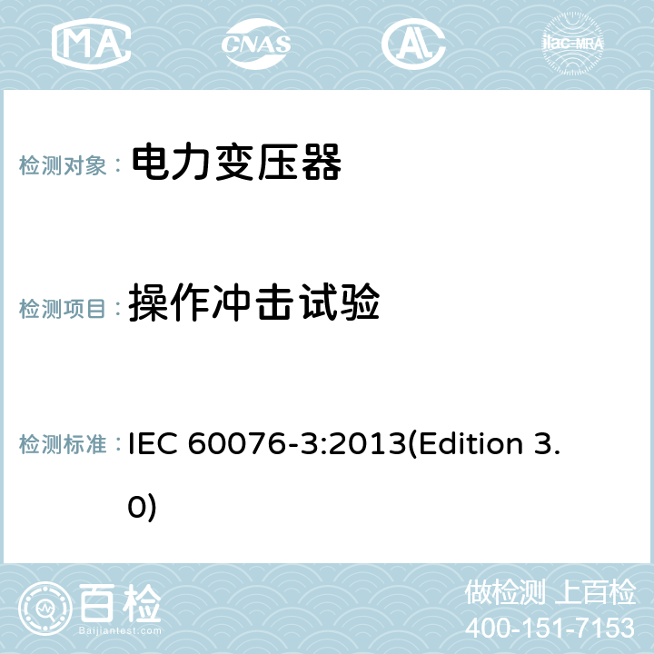 操作冲击试验 电力变压器 第3部分：绝缘水平、绝缘试验和外绝缘空气间隙 IEC 60076-3:2013(Edition 3.0) 14