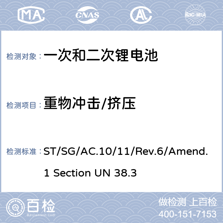重物冲击/挤压 联合国《关于危险货物运输的建议书 试验和标准手册》 Un38.3试验 ST/SG/AC.10/11/Rev.6/Amend.1 Section UN 38.3 T-6