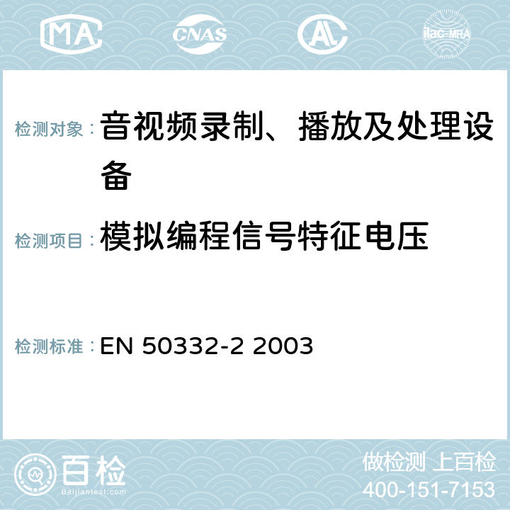 模拟编程信号特征电压 声系统设备：个人音乐播放器相关的耳机和头戴式耳机-最大声压级测试方法-第二部分：单独提供或者同时提供匹配的头戴式耳机，或作为封装设备提供但两个由不同制造商或不同设计组件结合的标准化连接器件 EN 50332-2 2003 6