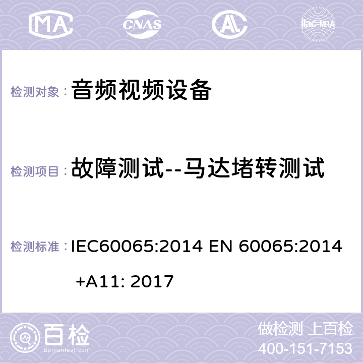 故障测试--马达堵转测试 音频,视频及类似设备的安全要求 IEC60065:2014 EN 60065:2014 +A11: 2017 4.3.7