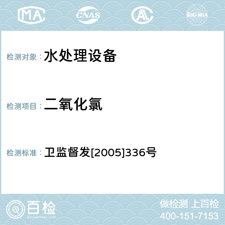 二氧化氯 生活飲用水消毒劑和消毒設備衛生安全評價規范（試行） 衛監督發[2005]336號